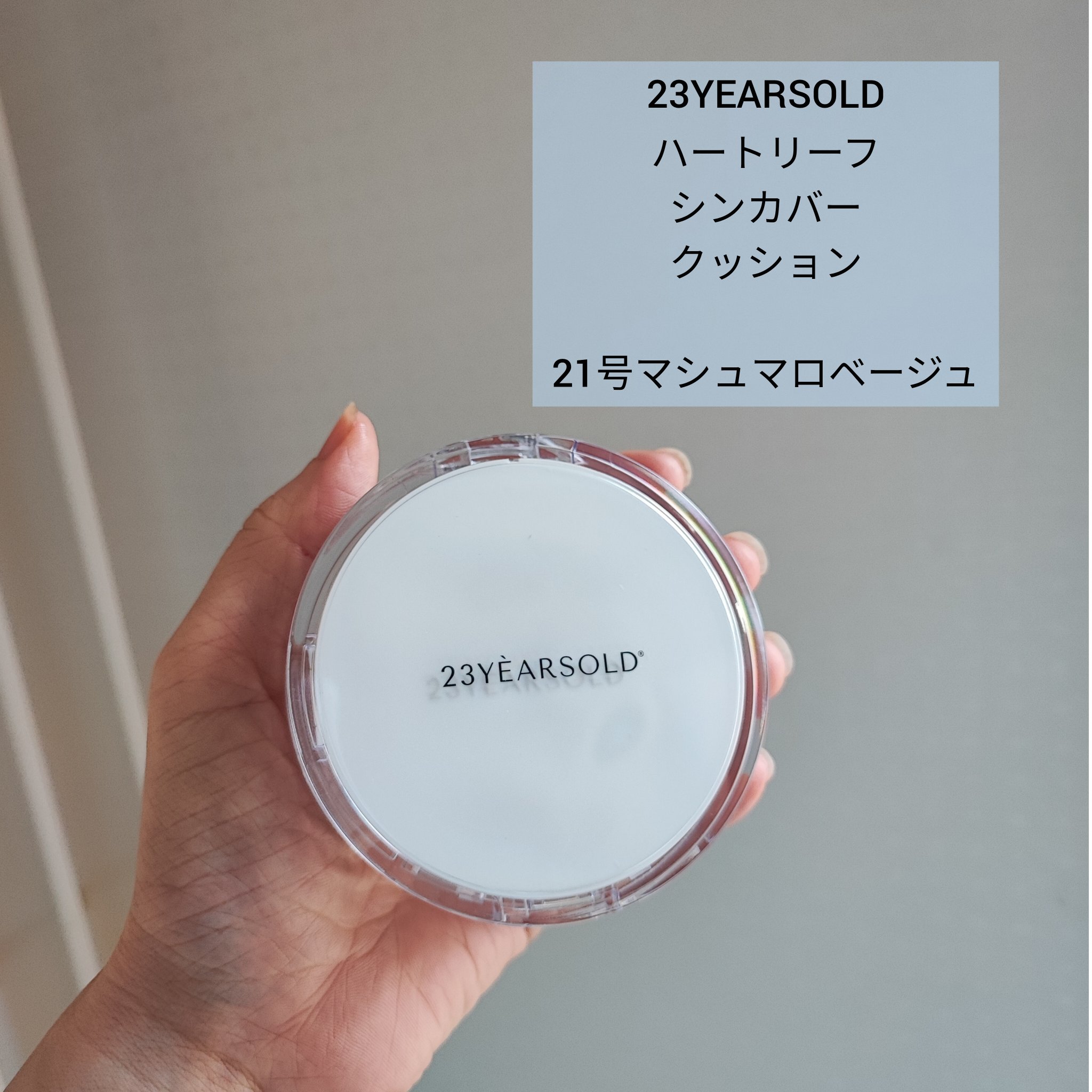 ハートリーフシーンカバークッション/23years old/クッションファンデーションを使ったクチコミ（1枚目）