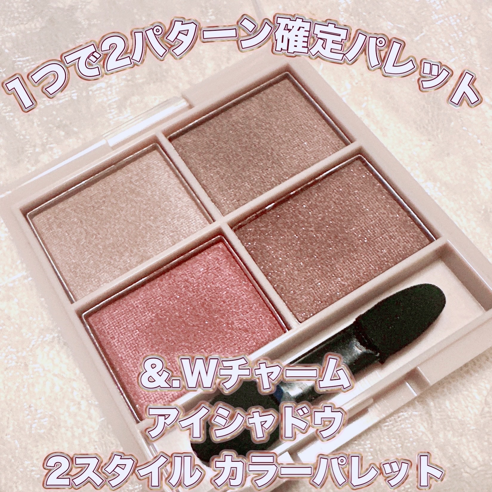 &. アイシャドウパレット/DAISO/アイシャドウパレットを使ったクチコミ（1枚目）