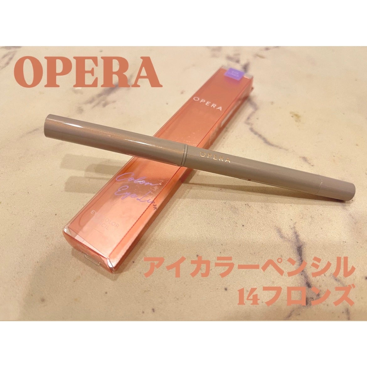 オペラ アイカラーペンシル/OPERA/ペンシルアイライナーを使ったクチコミ(1枚目)