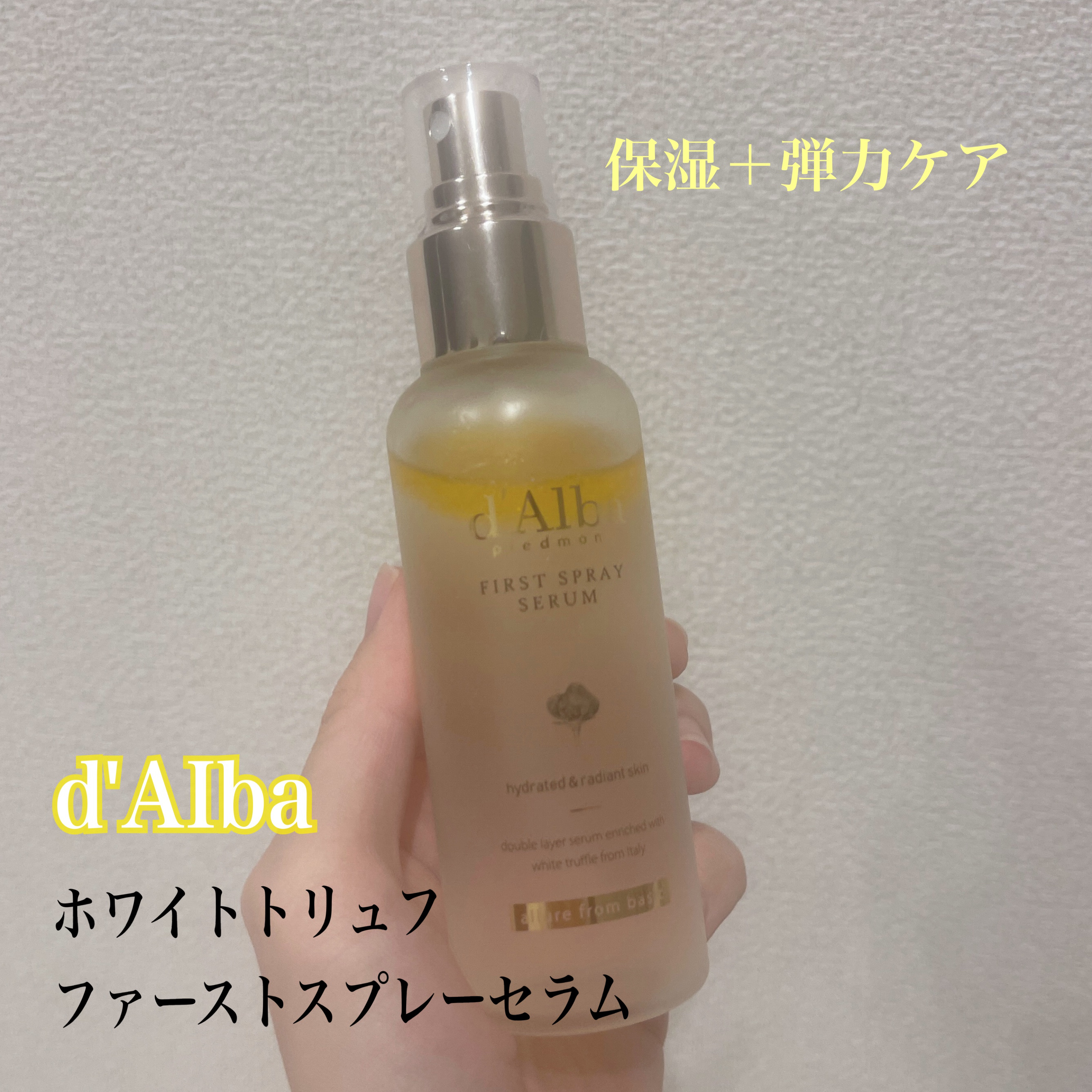 ダルバ ホワイトトリュフファーストスプレーセラム/ダルバ/ミスト状化粧水を使ったクチコミ（1枚目）