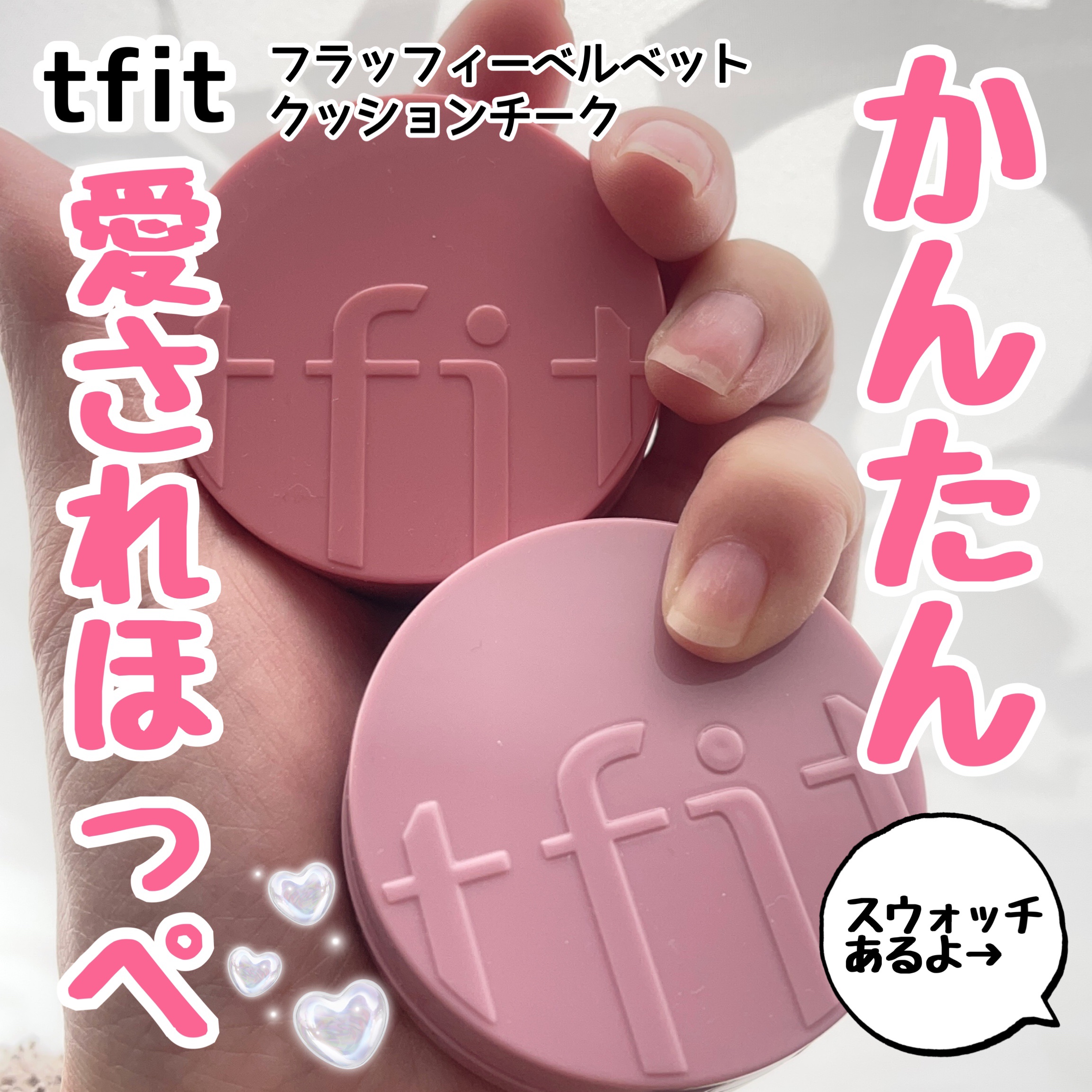 フラッフィーベルベットクッションチーク /TFIT/ジェル・クリームチークを使ったクチコミ（1枚目）