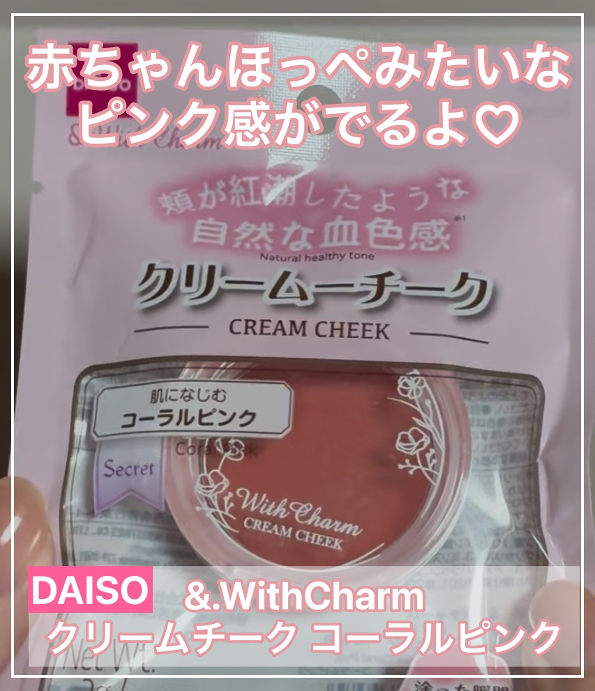 &amp;. Wチャーム クリームチーク/DAISO/ジェル・クリームチークを使ったクチコミ（1枚目）