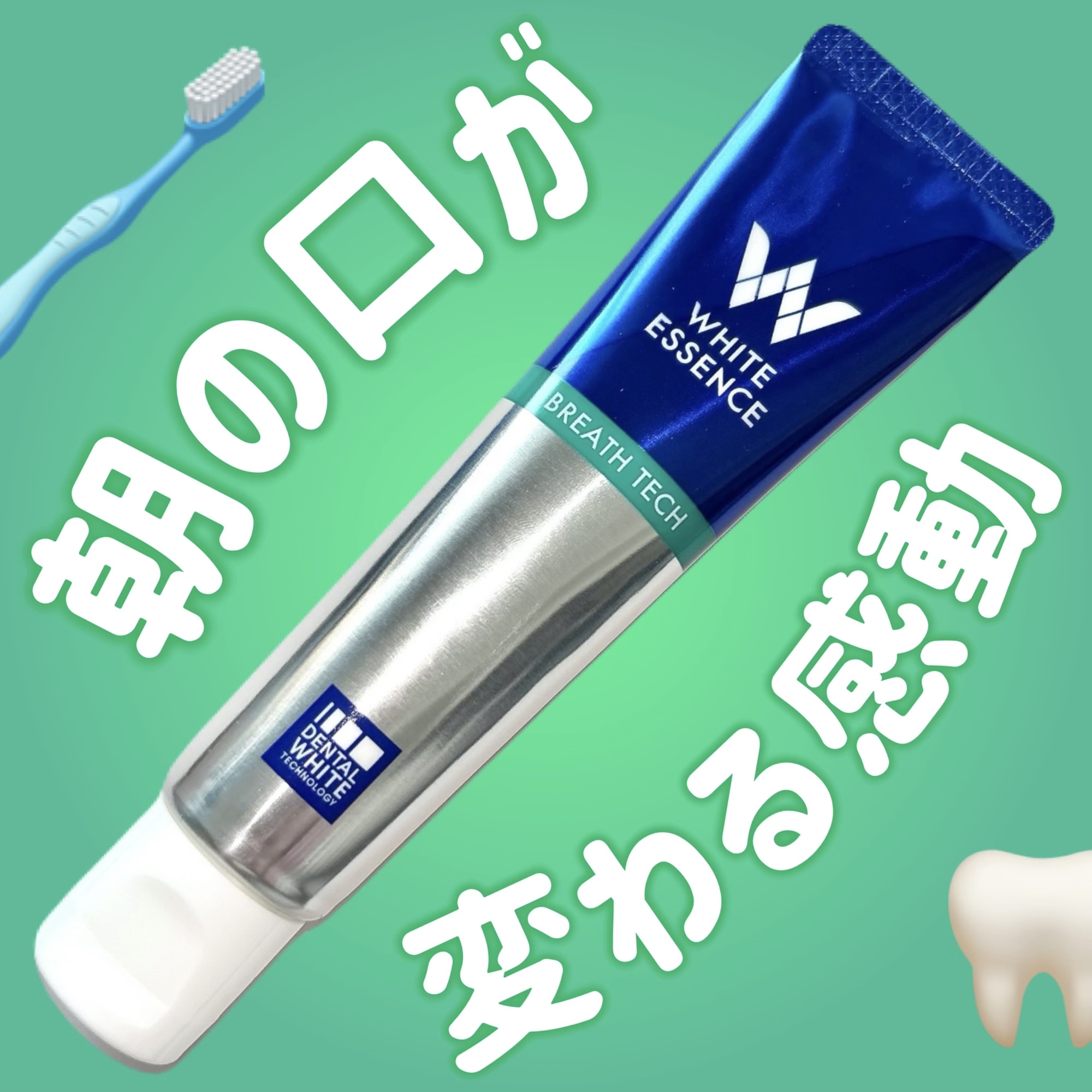 ブレステック/ホワイトエッセンス/歯磨き粉を使ったクチコミ（1枚目）