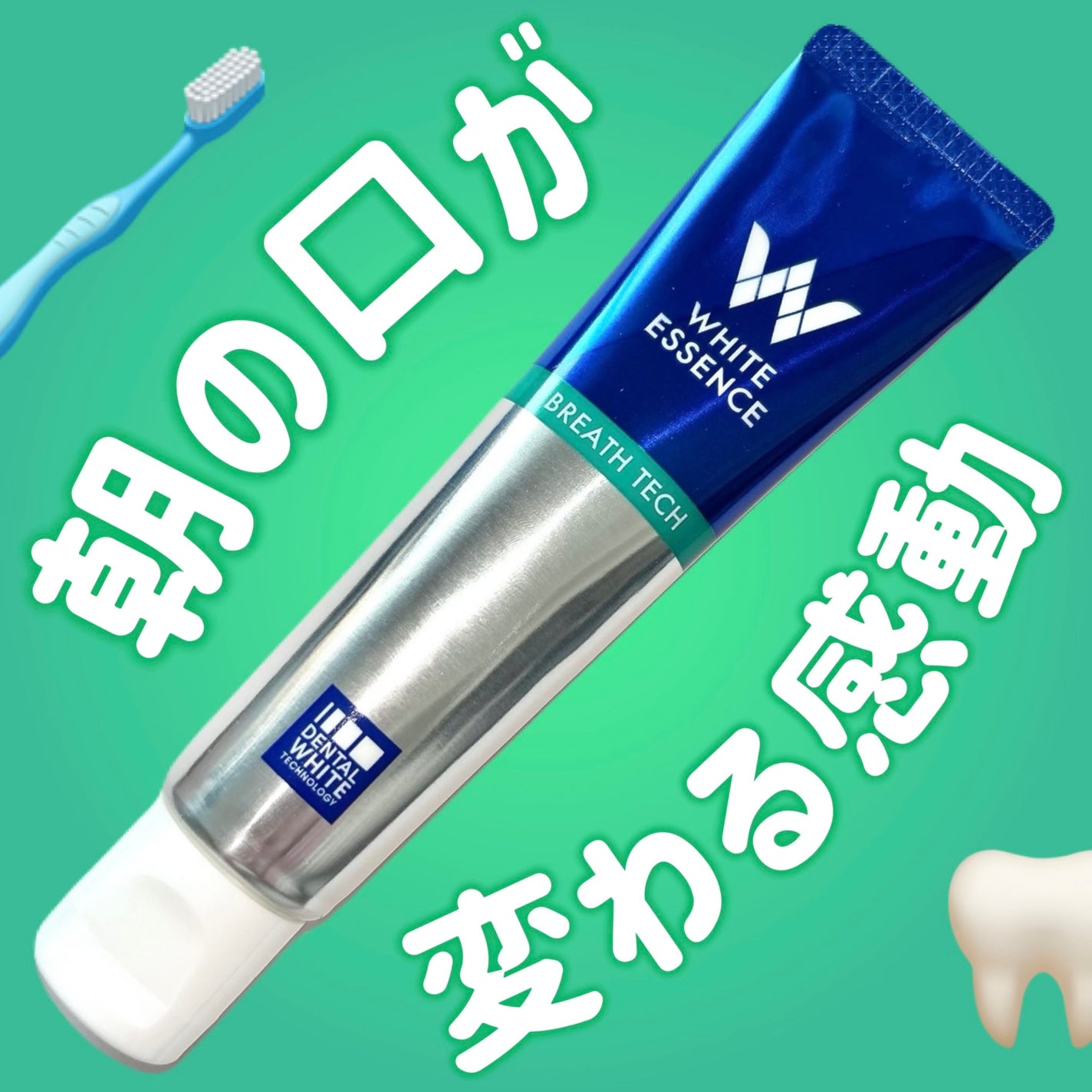 ブレステック/ホワイトエッセンス/歯磨き粉を使ったクチコミ(1枚目)