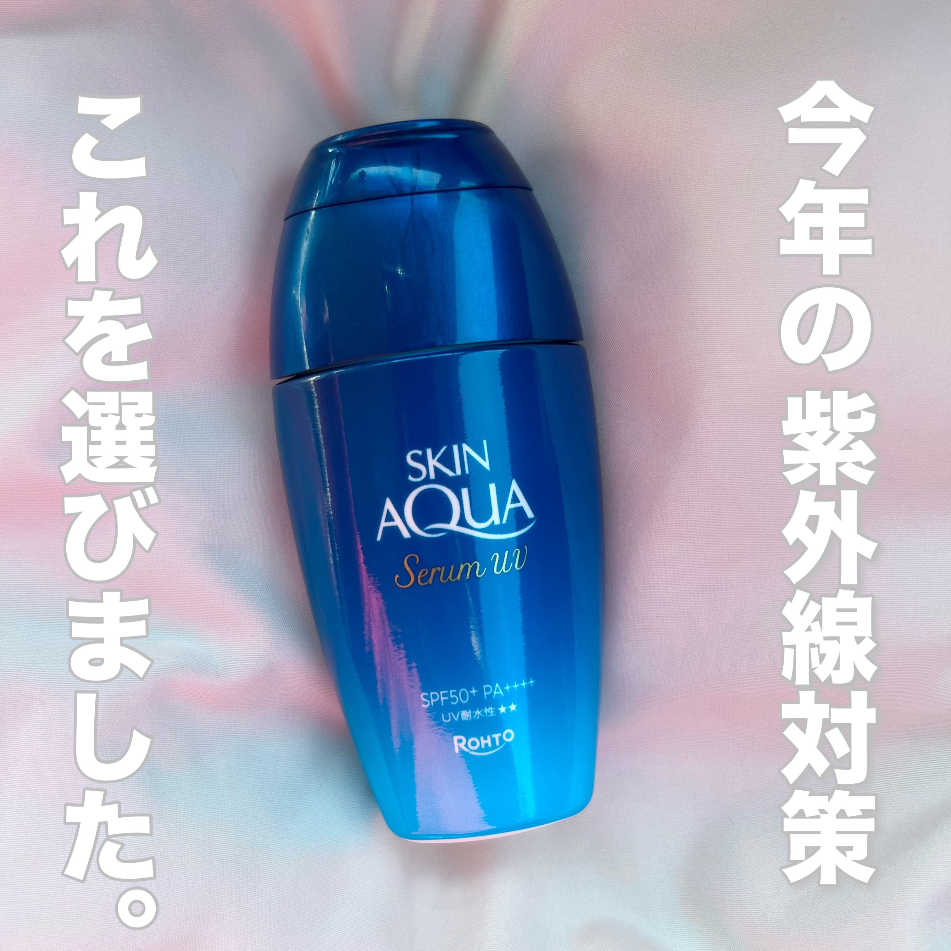 スキンアクア ヒアルロンセラムUV/スキンアクア/日焼け止めローションを使ったクチコミ（1枚目）