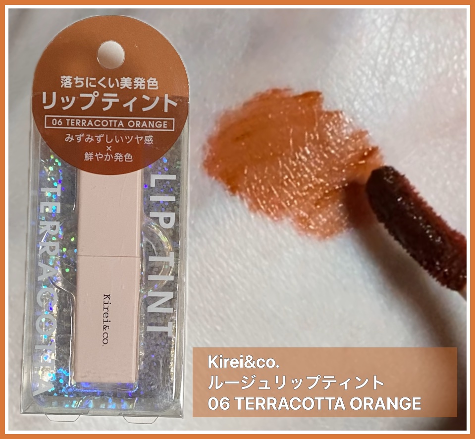 ルージュリップティント 06 テラコッタオレンジ/Kirei&co./口紅を使ったクチコミ（1枚目）