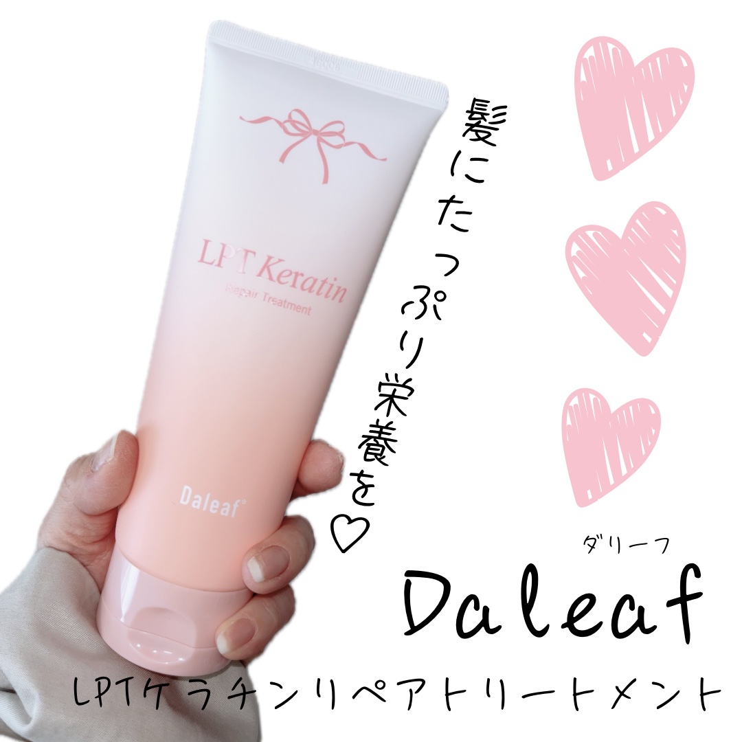 LPTケラチンリペアトリートメント/Daleaf/洗い流すヘアトリートメントを使ったクチコミ（1枚目）