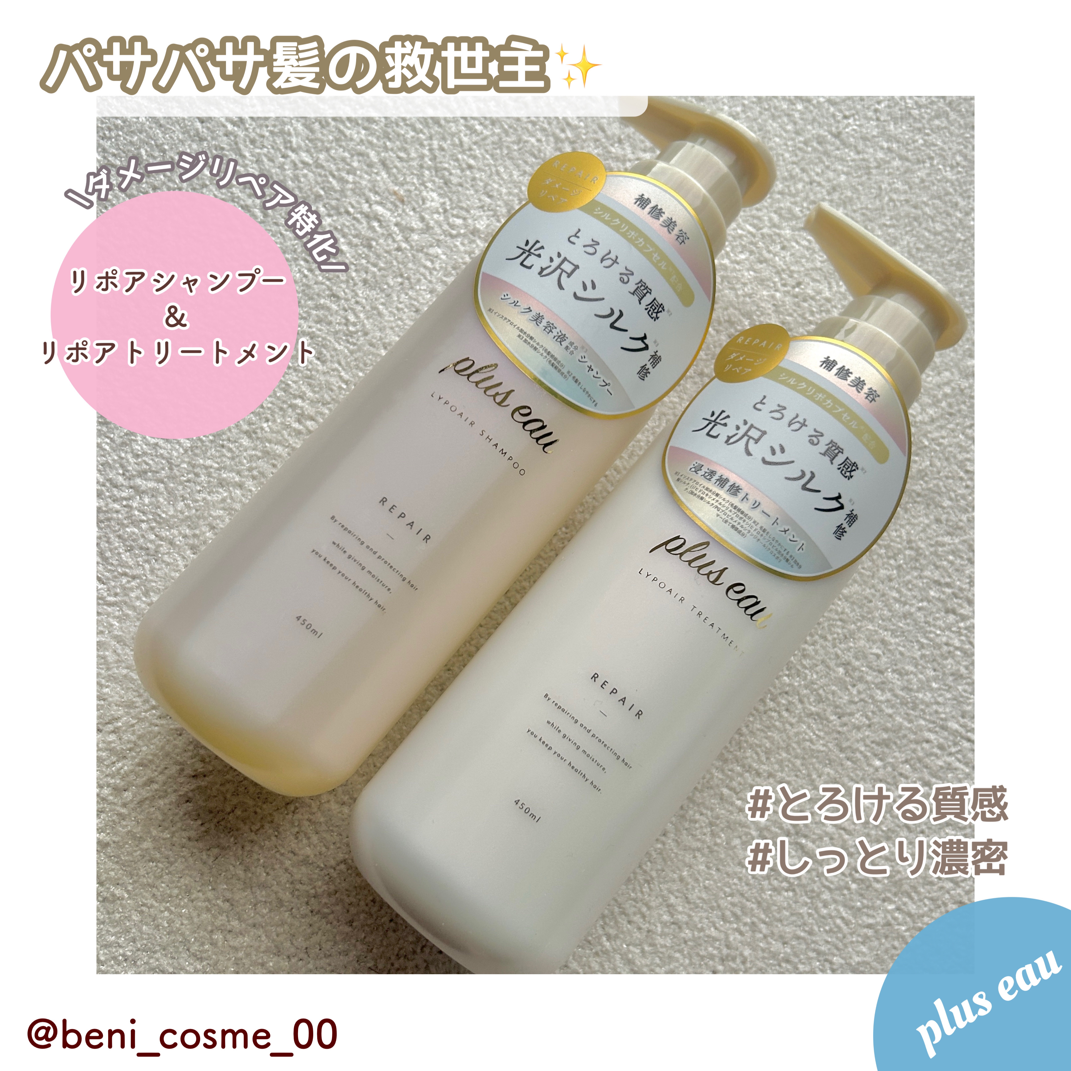 リポアシャンプー/リポアトリートメント/plus eau/市販シャンプーを使ったクチコミ（1枚目）