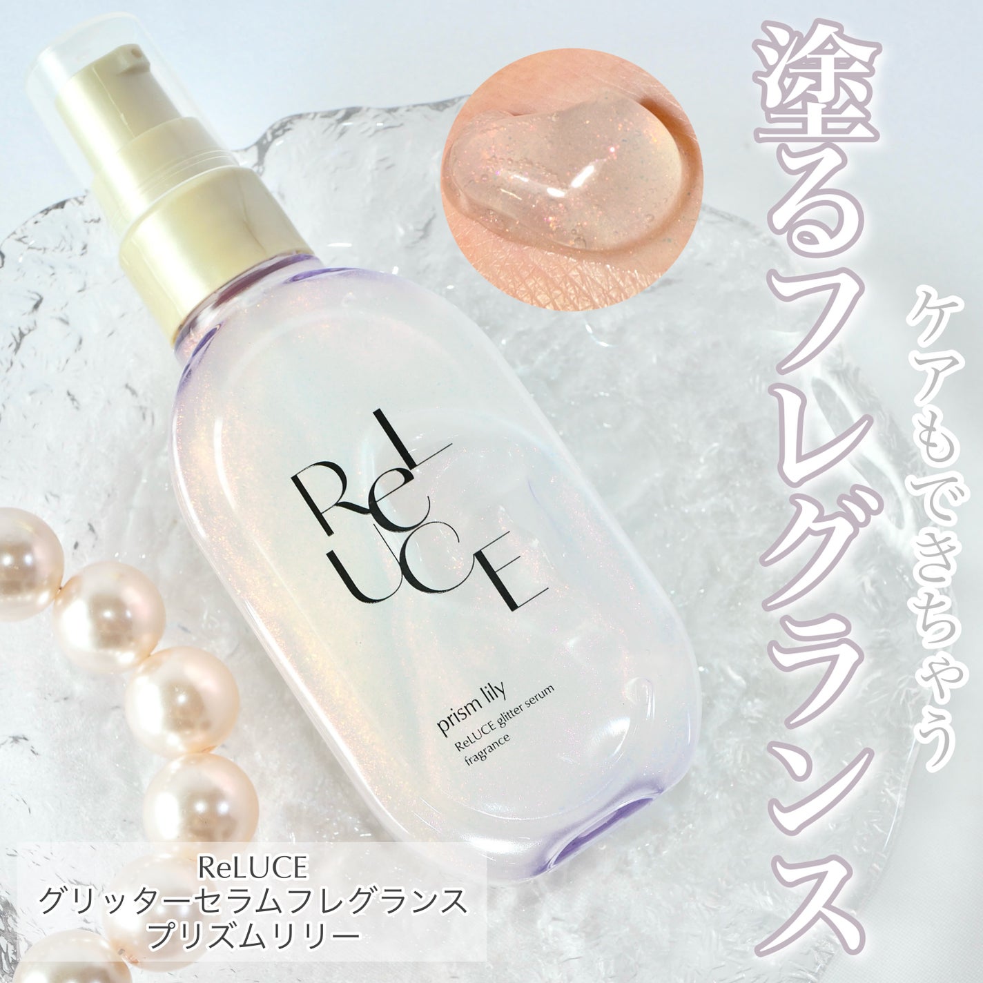 グリッターセラムフレグランス プリズムリリー/ReLUCE/香水(レディース)を使ったクチコミ(1枚目)