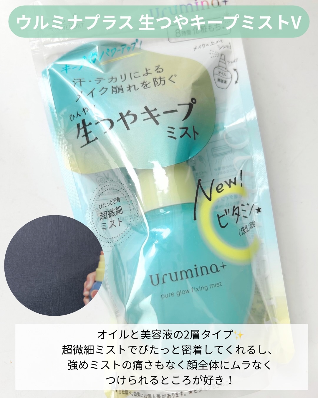 ウルミナプラス 生つやキープミスト V/ウルミナプラス/美容液を使ったクチコミ（2枚目）