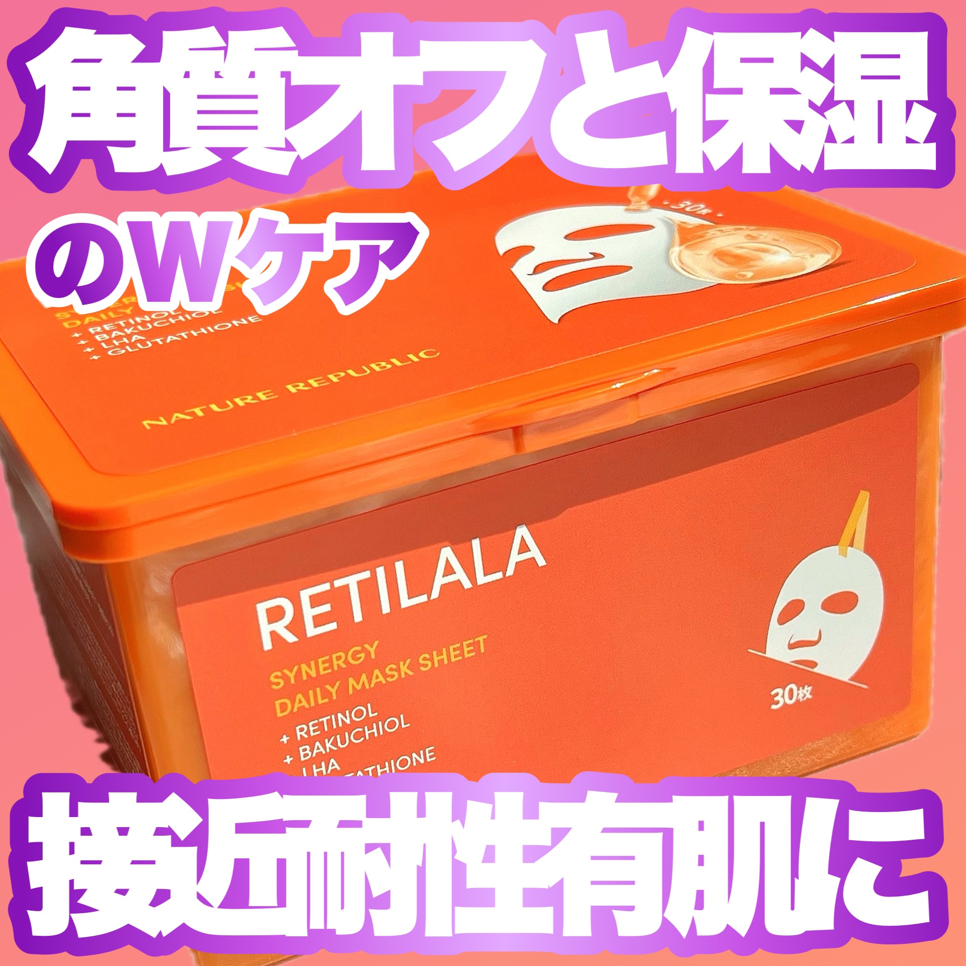 レチララ デイリーシートマスク/ネイチャーリパブリック/シートマスク・パックを使ったクチコミ（1枚目）