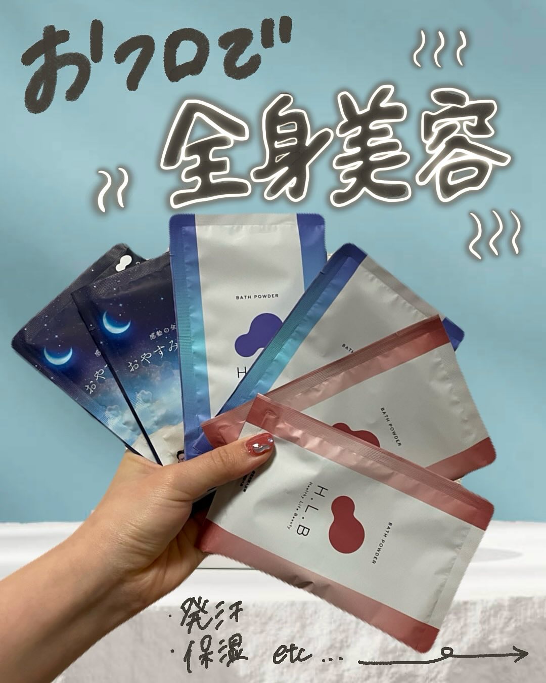 H.L.Bバスパウダー リラックス/H.L.B/炭酸系入浴剤を使ったクチコミ（1枚目）