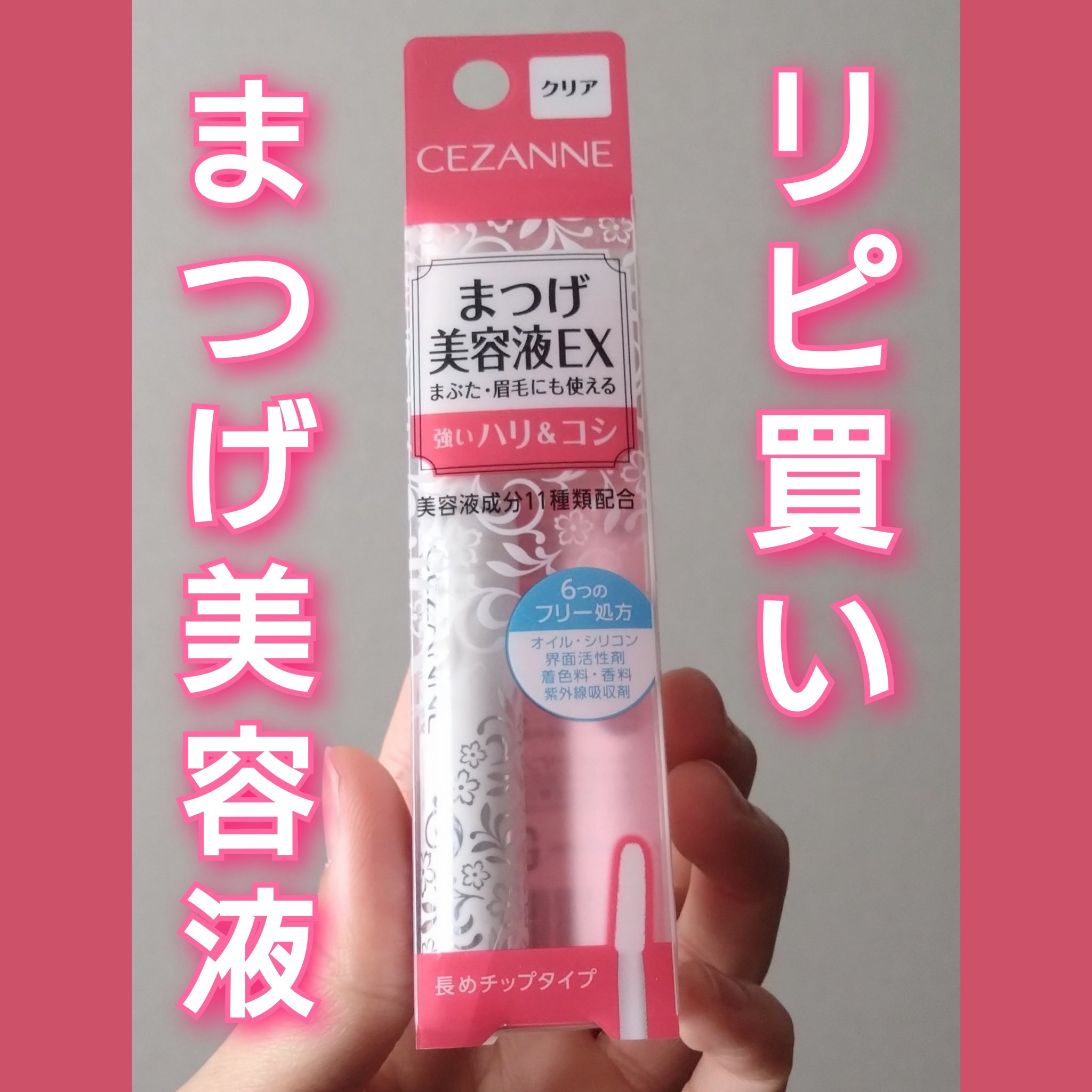 まつげ美容液EX/CEZANNE/まつげ美容液を使ったクチコミ（1枚目）