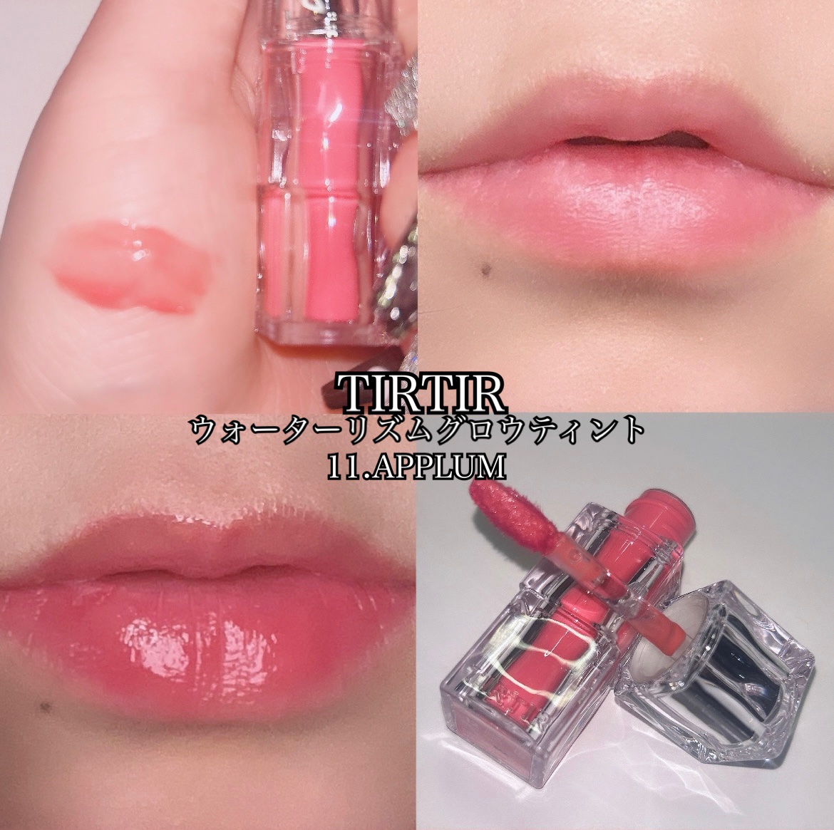 ウォーターリズムグロウティント 11 APPLUM（ミニ）/TIRTIR(ティルティル)/リップティントを使ったクチコミ（1枚目）