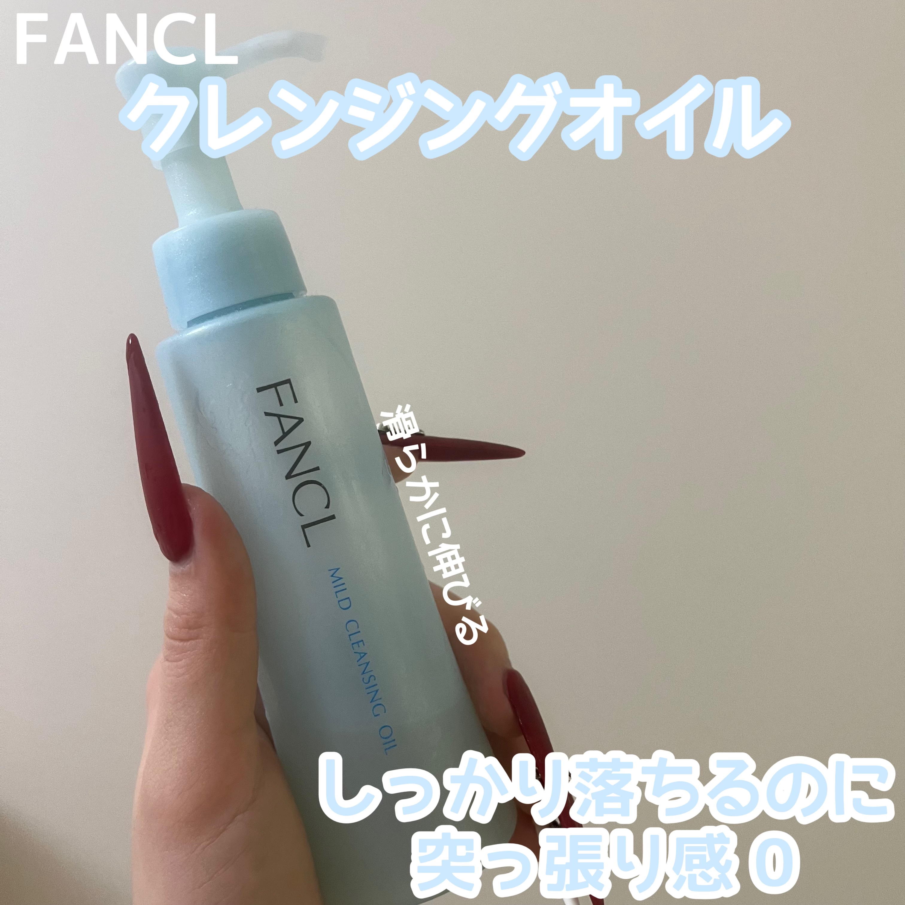 どんな濃いメイクもするんと落ちて、突っ張り感0！

ファンケルマイルドクレンジング オイル本品ボトル120ml¥1,870〜

とろりとした重めのテクスチャで、滑らかに伸びます！

メイク汚れはもちろん、毛穴の古い角栓もとってくれます！

