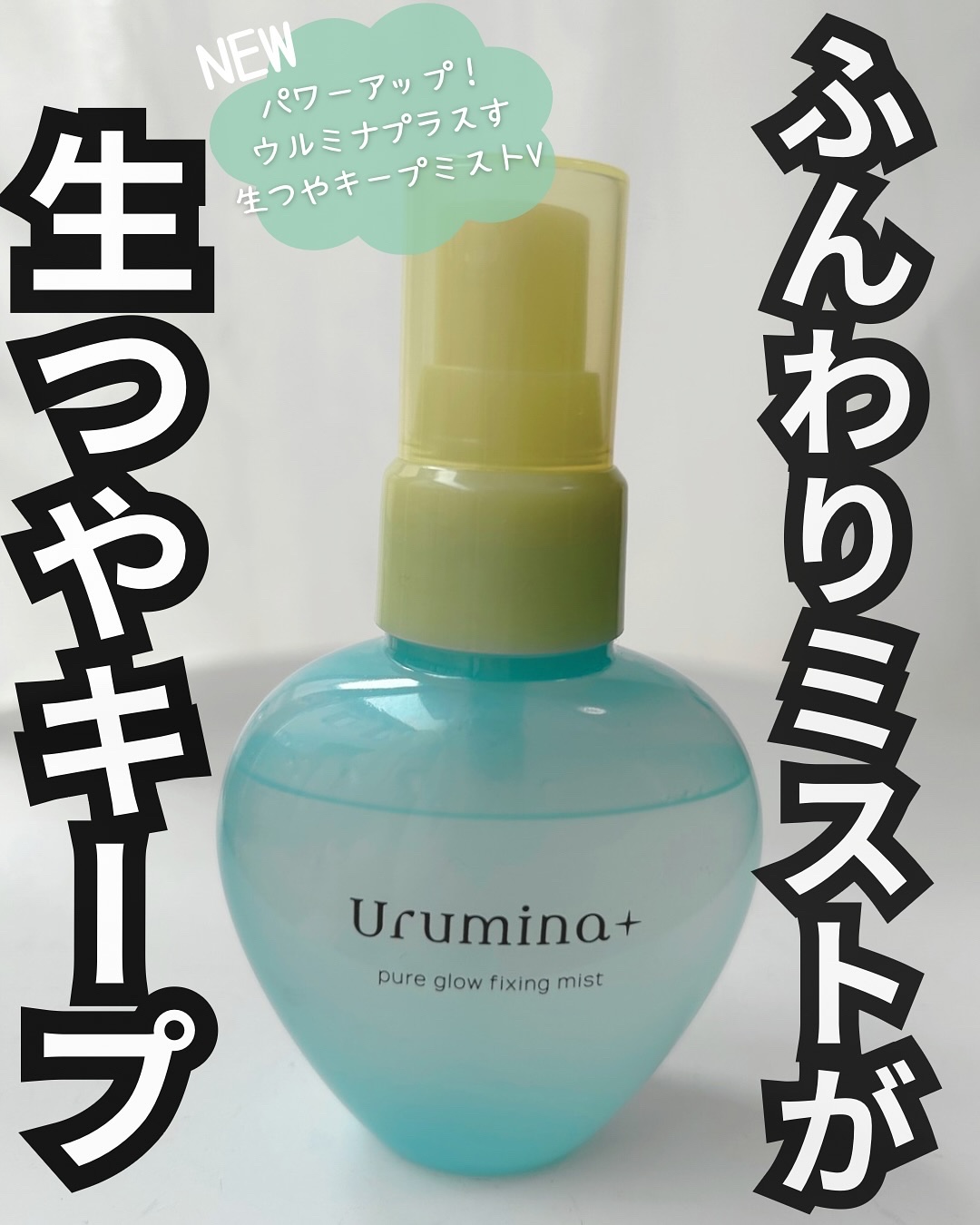 ウルミナプラス 生つやキープミスト V/ウルミナプラス/美容液を使ったクチコミ（1枚目）