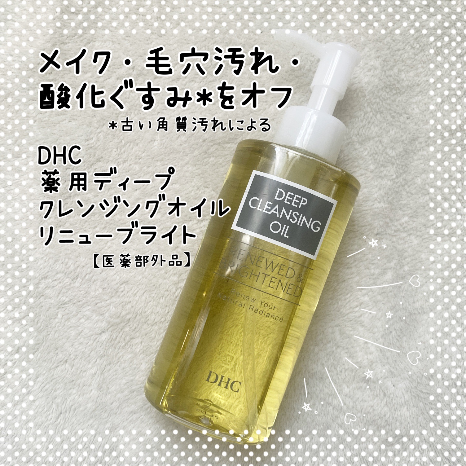 DHC 薬用ディープクレンジングオイル リニューブライト/DHC/オイルクレンジングを使ったクチコミ（1枚目）