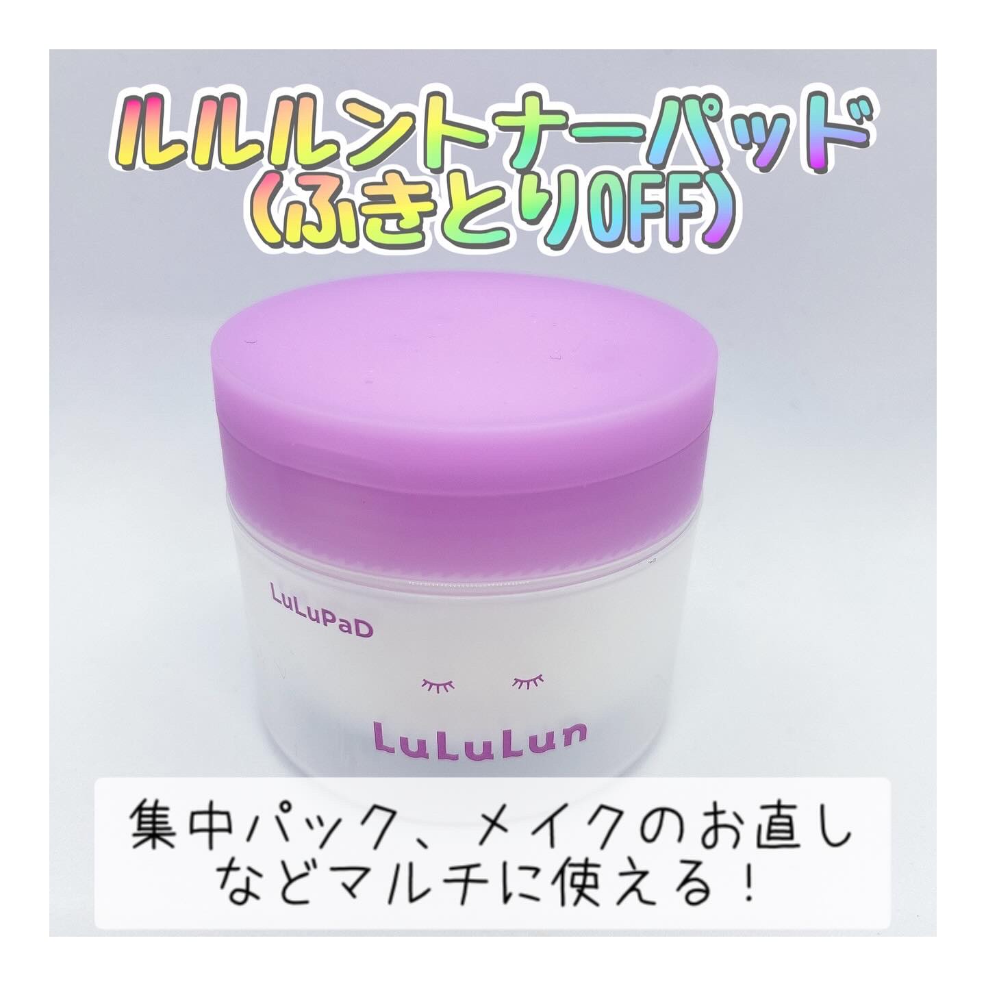 ルルルン トナーパッド ふきとりOFF/ルルルン/トナーパッドを使ったクチコミ（1枚目）