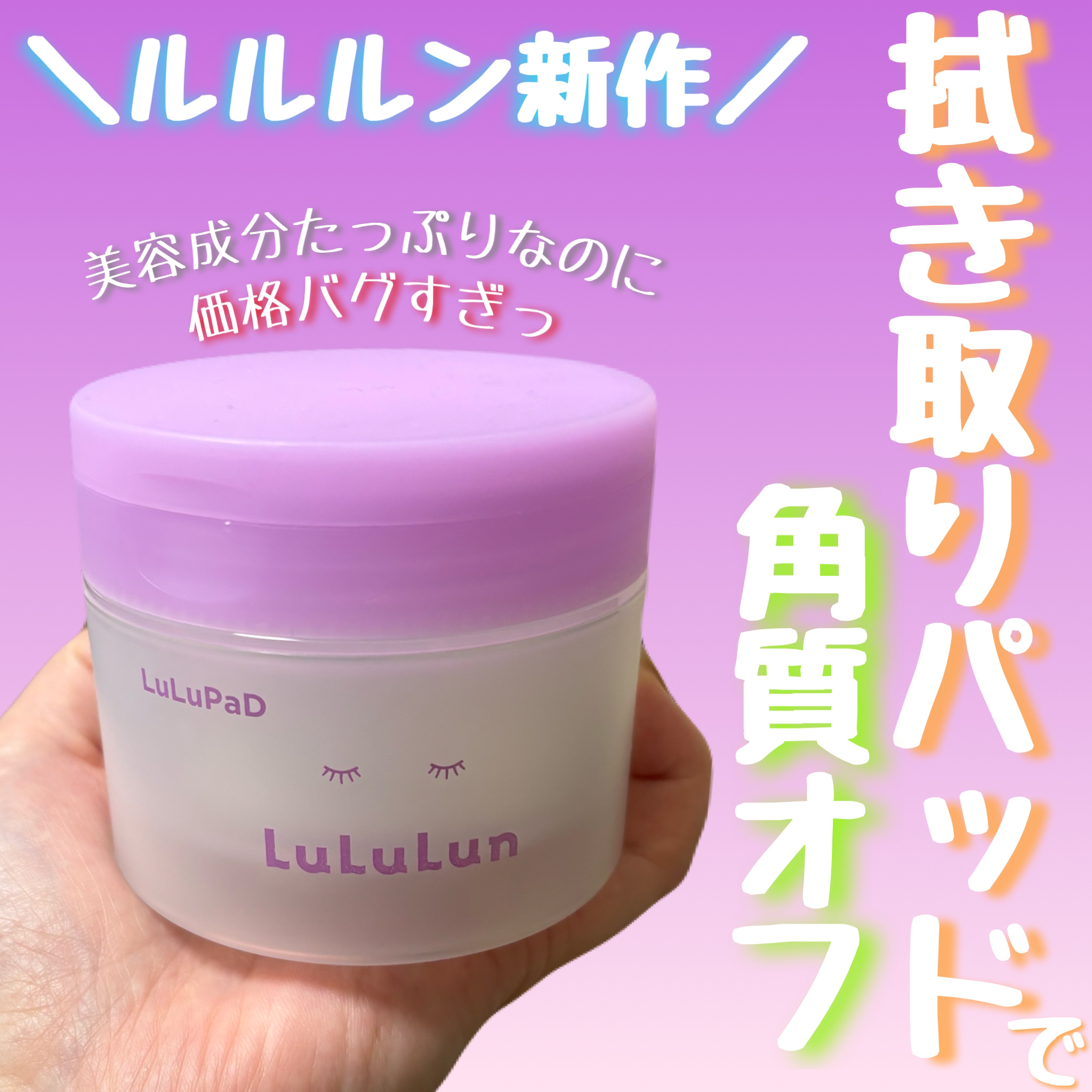 ルルルン トナーパッド ふきとりOFF/ルルルン/トナーパッドを使ったクチコミ（1枚目）