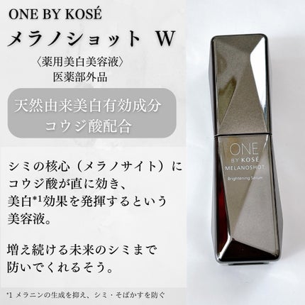 メラノショット W/ONE BY KOSE/美容液を使ったクチコミ(2枚目)