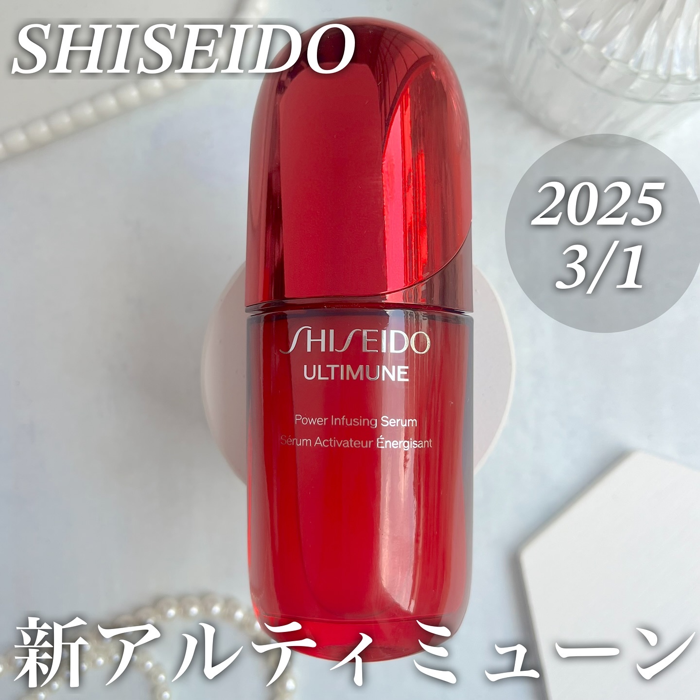 アルティミューン™ パワライジング セラム/SHISEIDO/美容液を使ったクチコミ（1枚目）
