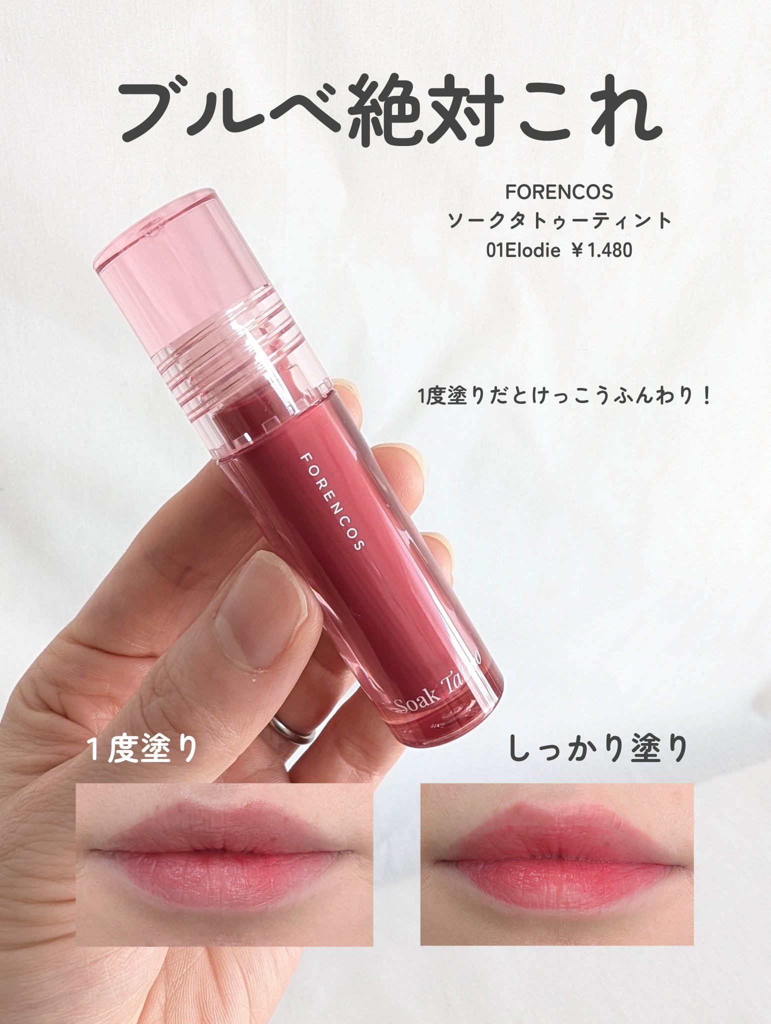 Soak Tattoo Tint/フォレンコス/リップグロスを使ったクチコミ（2枚目）