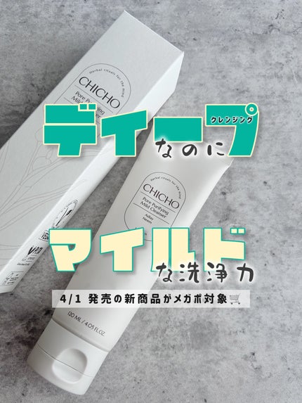 ポア  ピュリファイング  マイルドクレンザー/CHICHO/洗顔フォームを使ったクチコミ(1枚目)
