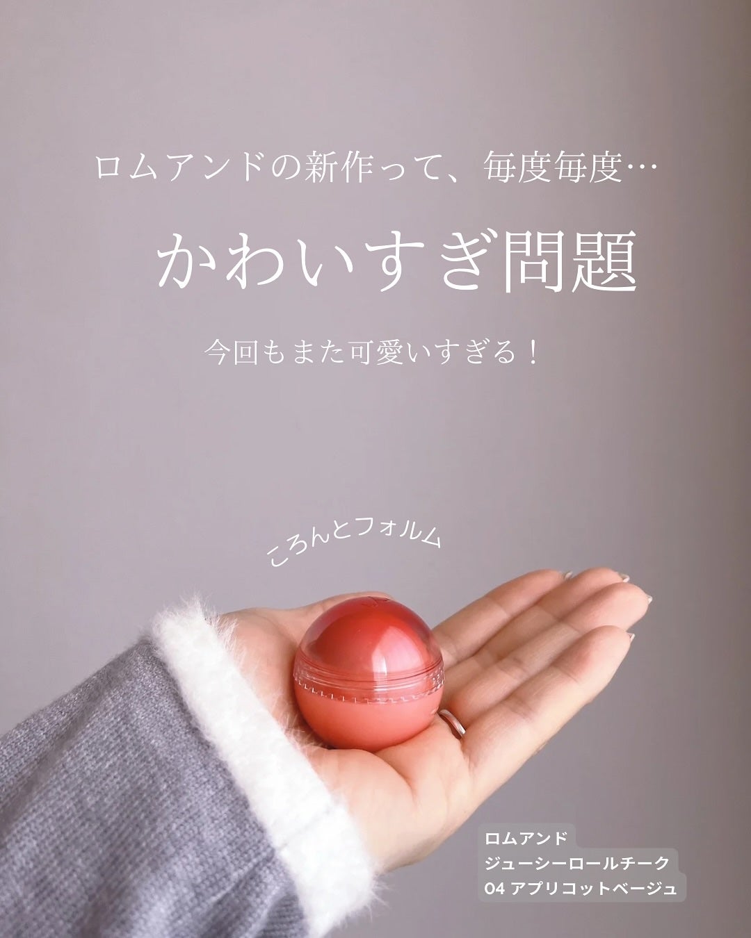 ジューシーロールチーク/rom&nd/ジェル・クリームチークを使ったクチコミ(2枚目)