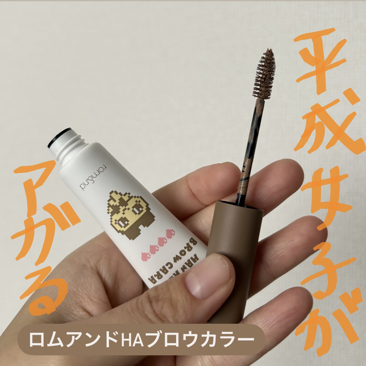 ハンオールブロウカラ/rom&nd/眉マスカラを使ったクチコミ（1枚目）
