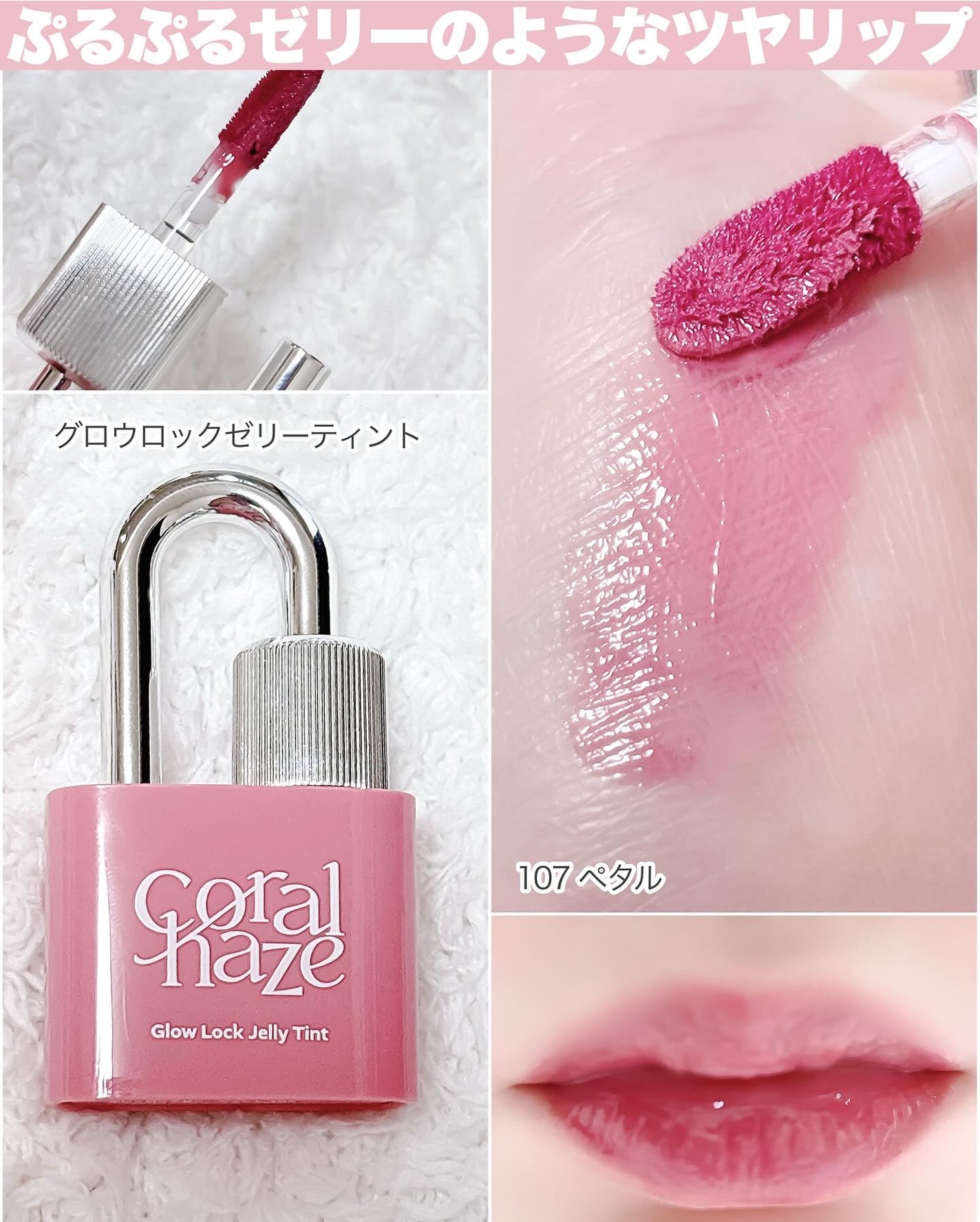 グロウロックゼリーティント/Coralhaze/リップティントを使ったクチコミ(4枚目)