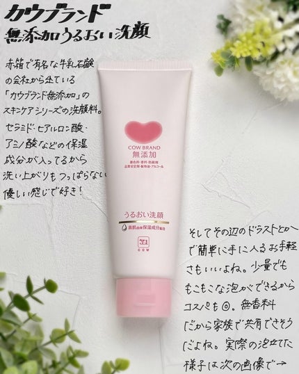 うるおい洗顔/カウブランド無添加/洗顔フォームを使ったクチコミ(1枚目)