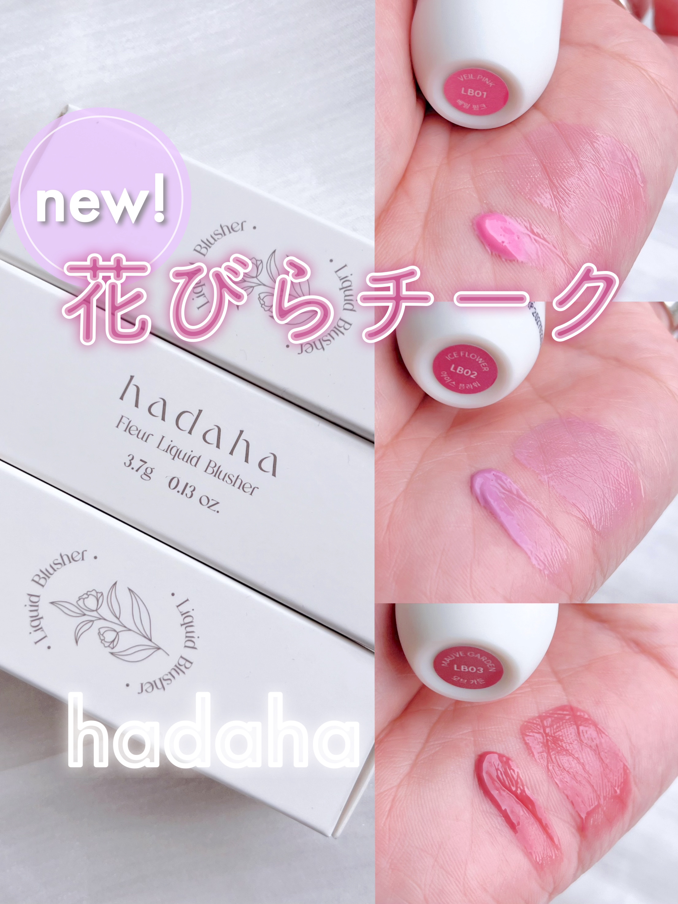 hadaha フルールリキッドチークのクチコミ「花びらカラーの血色チークがじゅんわり優しく
頬を染めてくれて可愛すぎた…🥹💗


♥hadah.....」（1枚目）