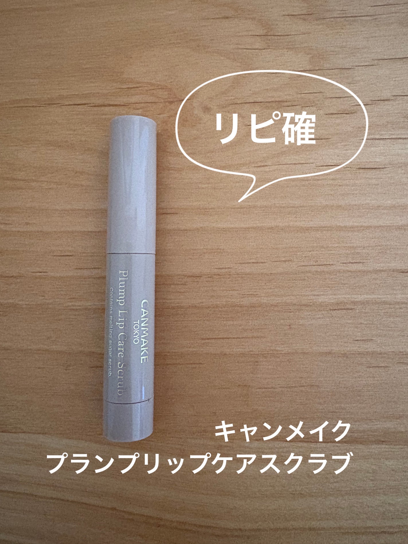 プランプリップケアスクラブ/キャンメイク/リップスクラブを使ったクチコミ(1枚目)