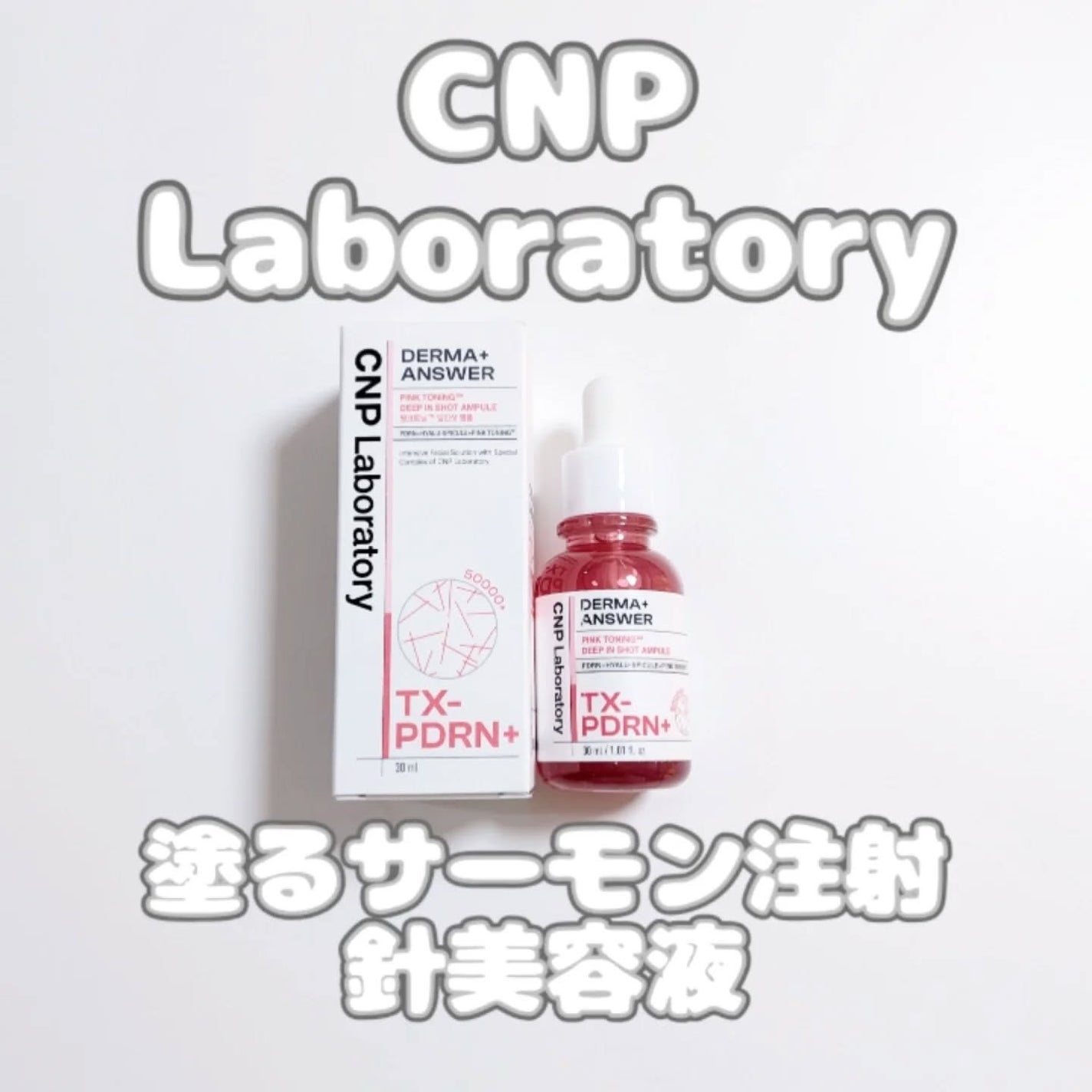 ピンクトーニング™︎ディープインショットアンプル/CNP Laboratory/美容液を使ったクチコミ(1枚目)