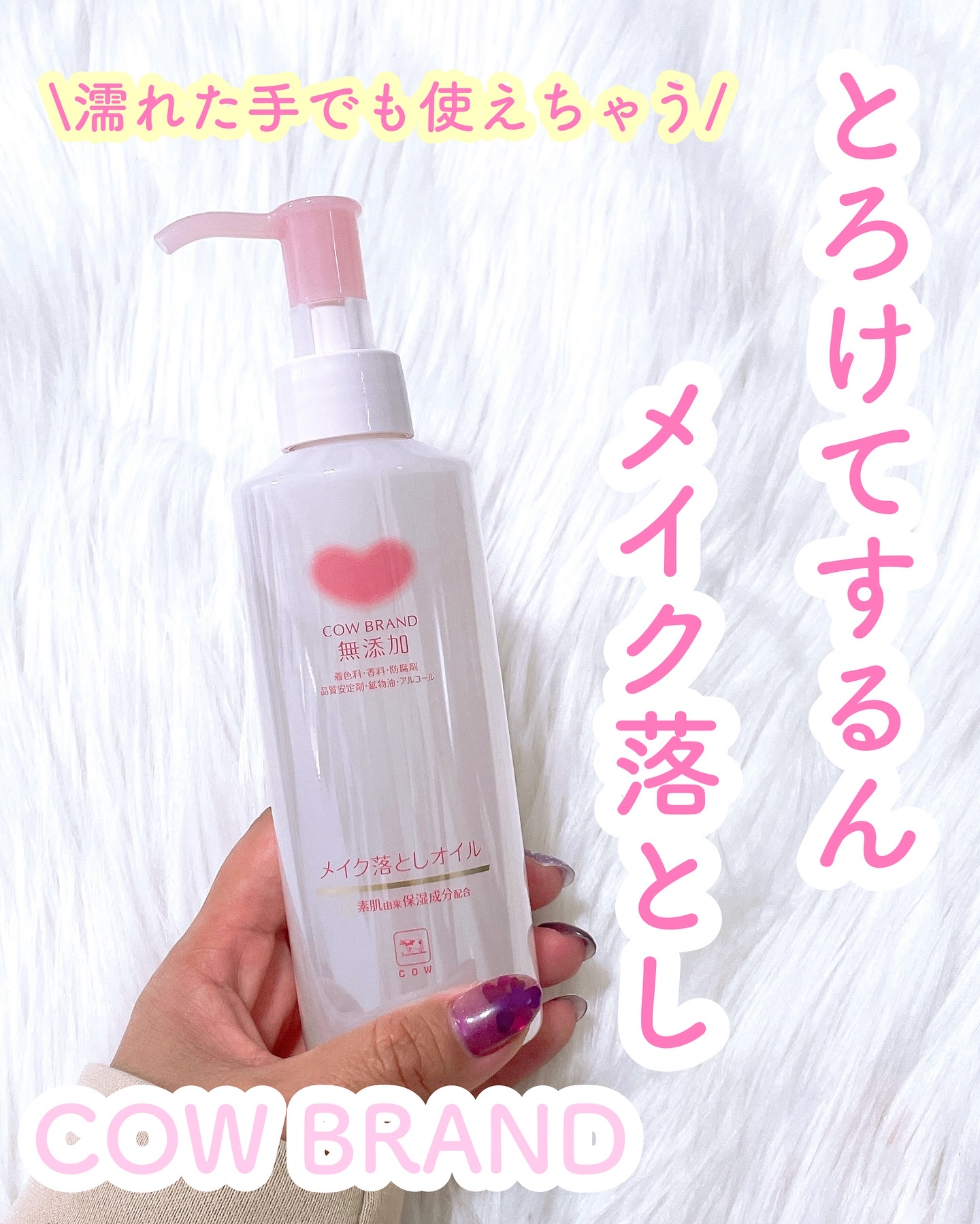 メイク落としオイル/カウブランド無添加/オイルクレンジングを使ったクチコミ（1枚目）