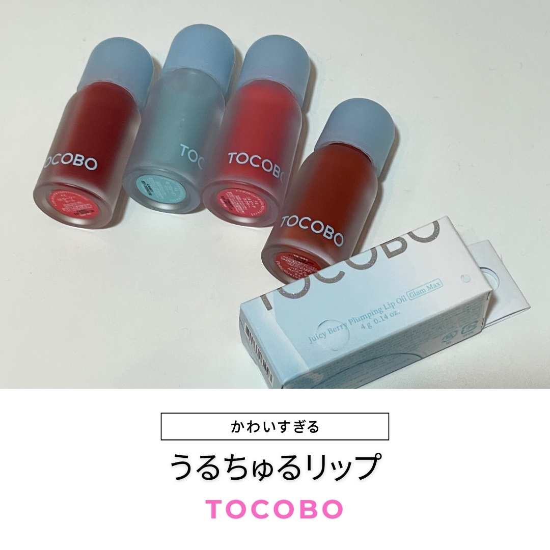 ジューシーベリープランピングリップオイル/TOCOBO/リップグロスを使ったクチコミ（1枚目）