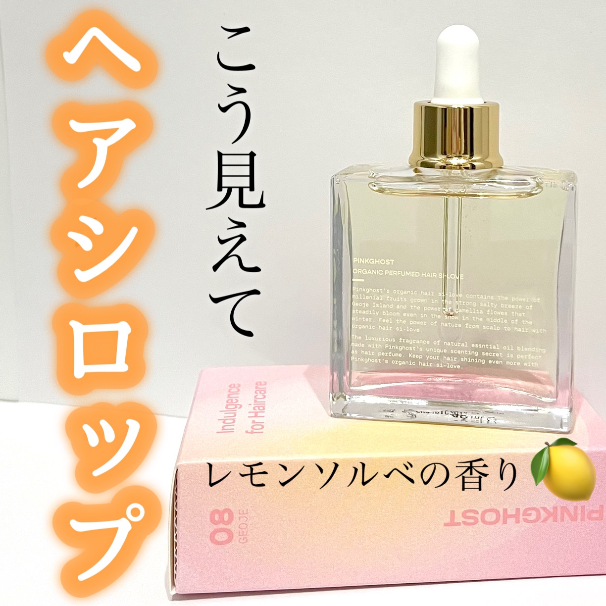 オーガニックヘアシロップ/PINKGHOST/ヘアオイルを使ったクチコミ（1枚目）