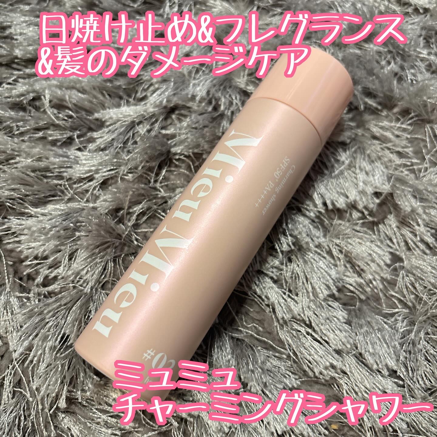 ミュミュ チャーミングシャワー/MieuMieu/ヘアミストを使ったクチコミ（1枚目）