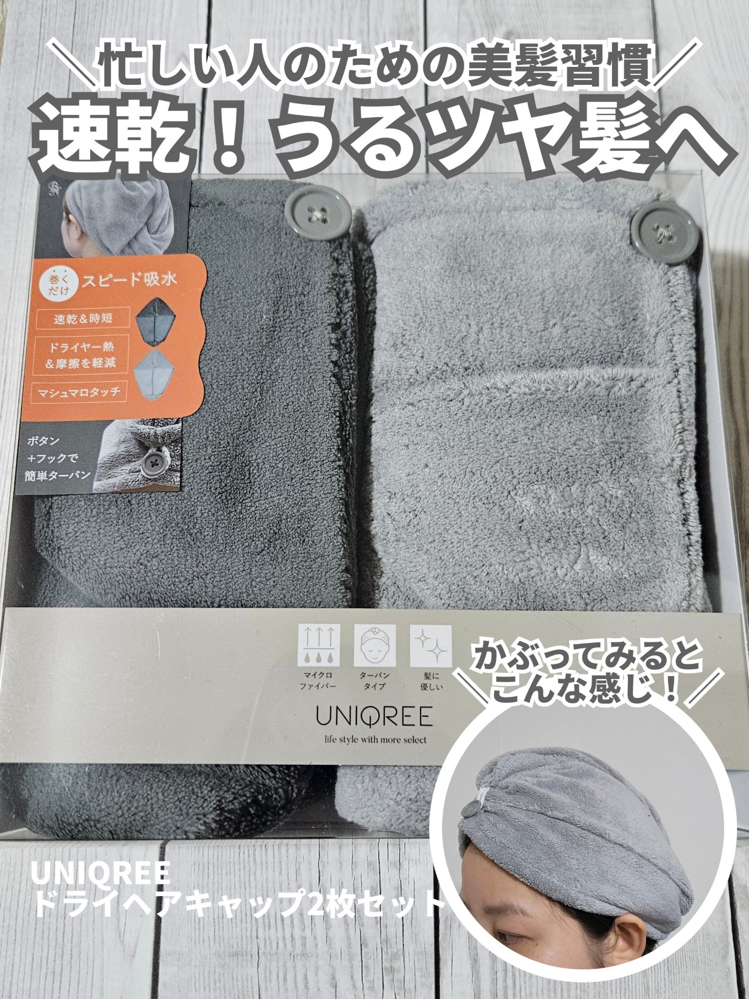 Uniqree Dry Haircap ユニークリードライヘアキャップ/ビー・エヌ/ヘアケアグッズを使ったクチコミ（1枚目）