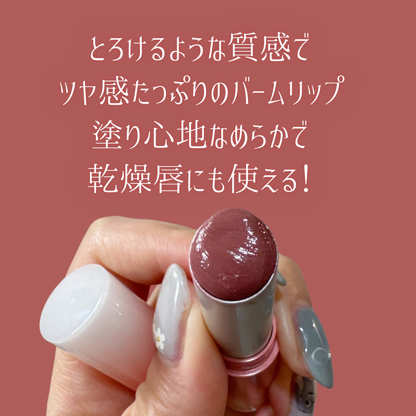 グラスティングメルティングバーム/rom&nd/リップバームを使ったクチコミ（3枚目）