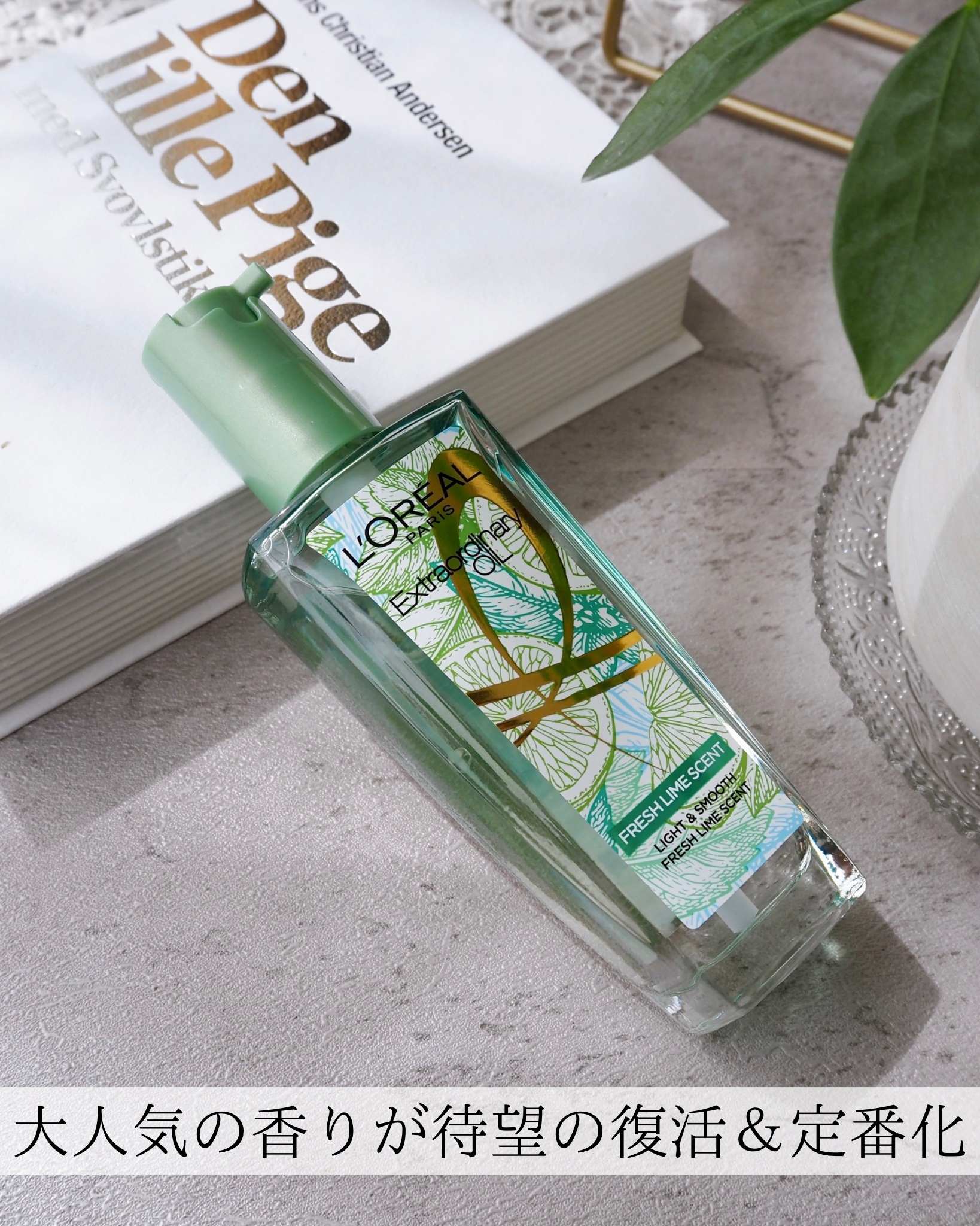 ロレアル パリ エクストラオーディナリー クリアライム/ロレアル パリ/ヘアオイルを使ったクチコミ（1枚目）