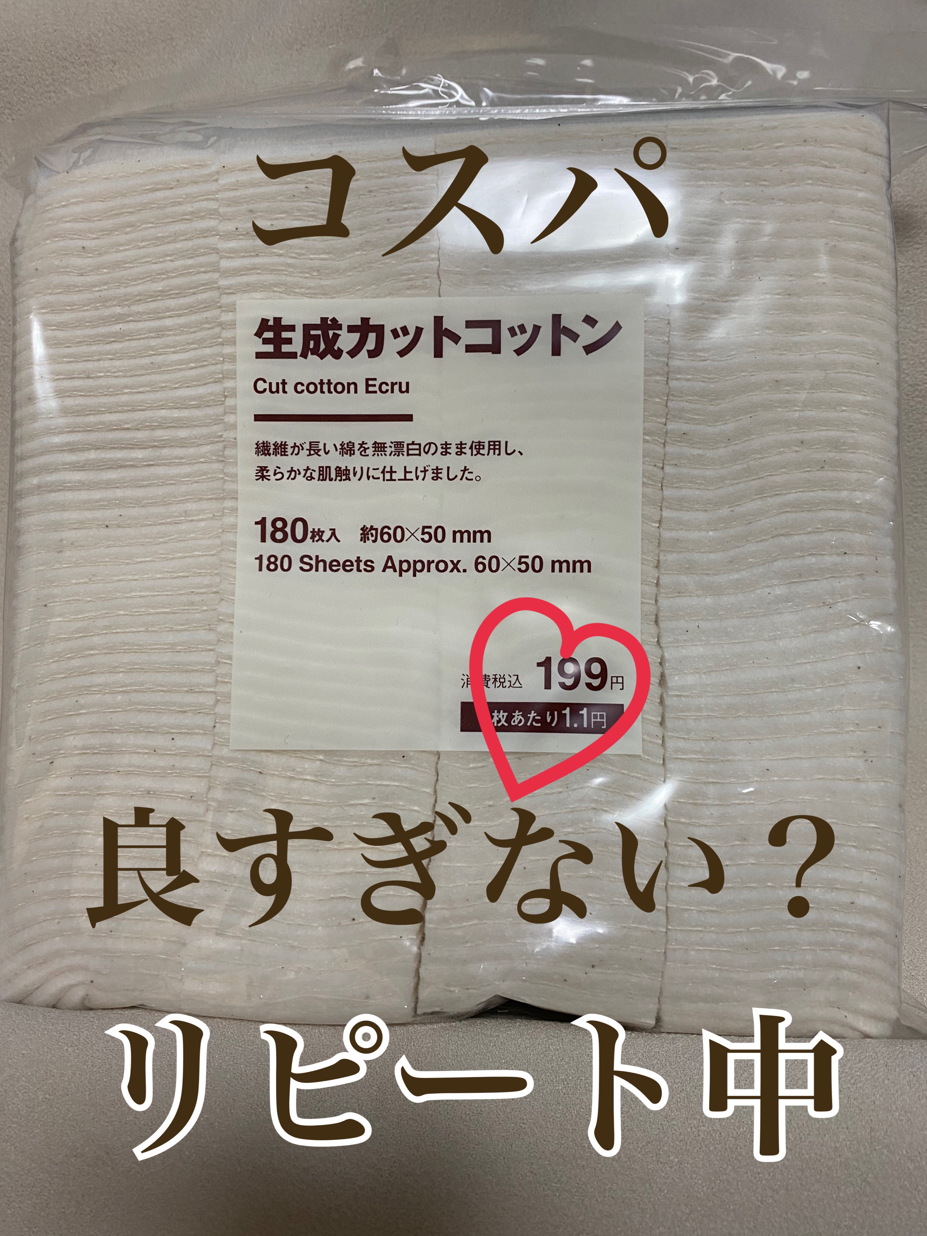 無印良品 生成カットコットンのクチコミ「コットンはコスパ重視！

無印良品　生成カットコットン　¥199

なんと言っても
安い♡

.....」（1枚目）