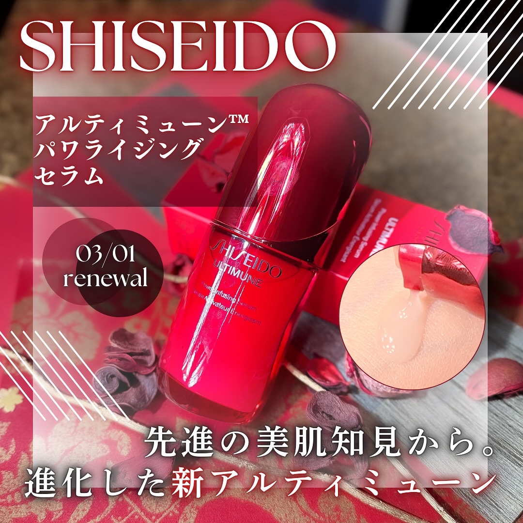 アルティミューン™ パワライジング セラム/SHISEIDO/美容液を使ったクチコミ（1枚目）