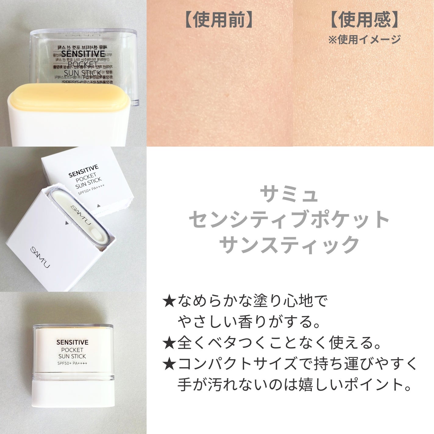 センシティブポケットサンスティック/SAM'U/日焼け止めスティックを使ったクチコミ(2枚目)