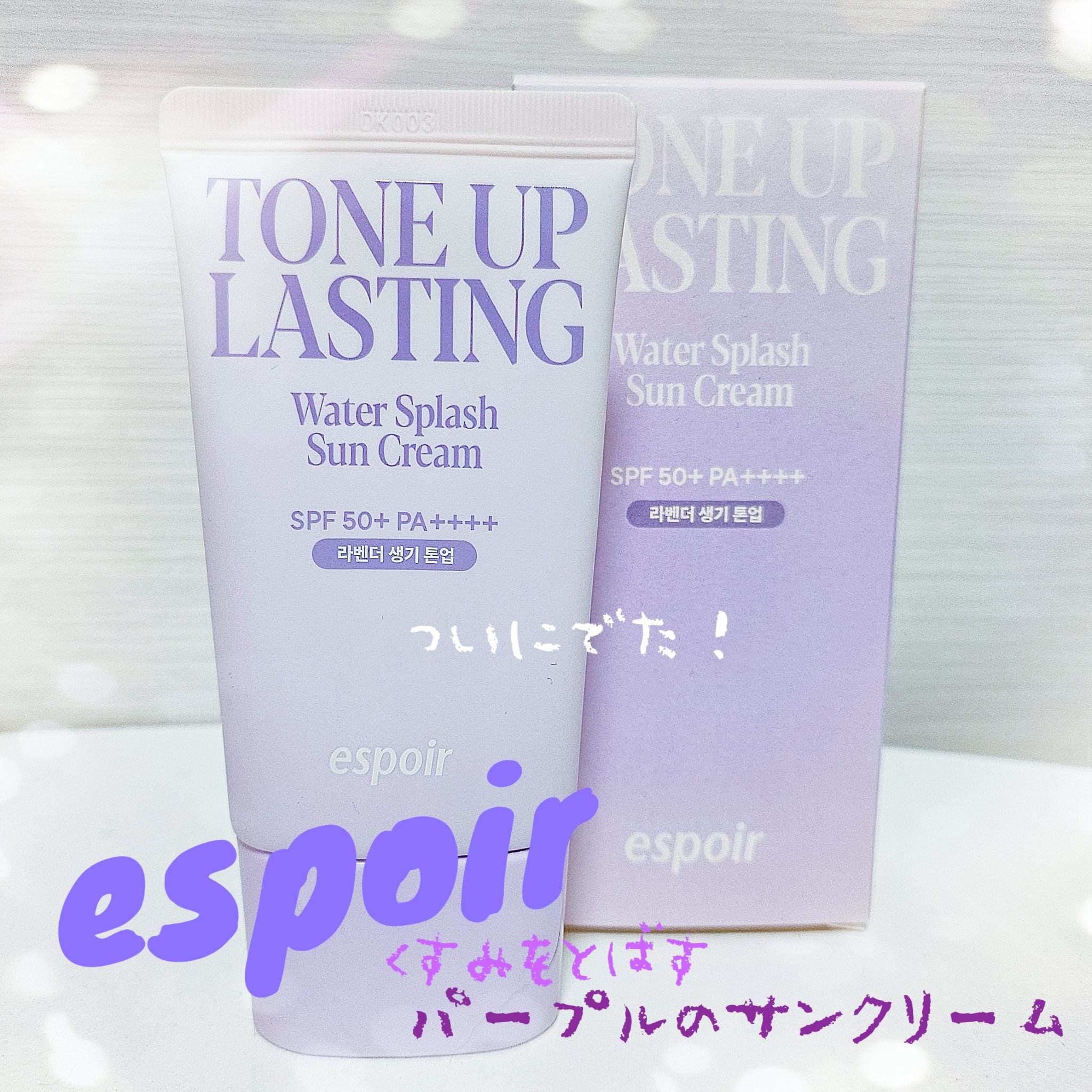 ウォータースプラッシュサンクリーム トーンアップラスティング/espoir/日焼け止めクリームを使ったクチコミ（1枚目）