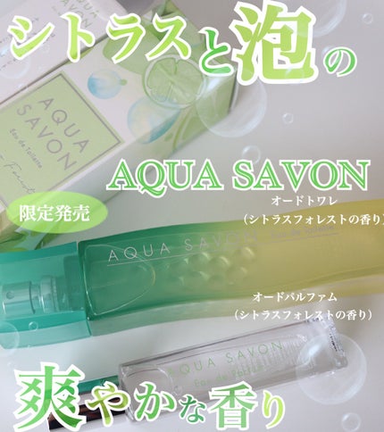 アクア シャボン シトラスフォレストの香り オードトワレ/アクアシャボン/香水(その他)を使ったクチコミ(1枚目)