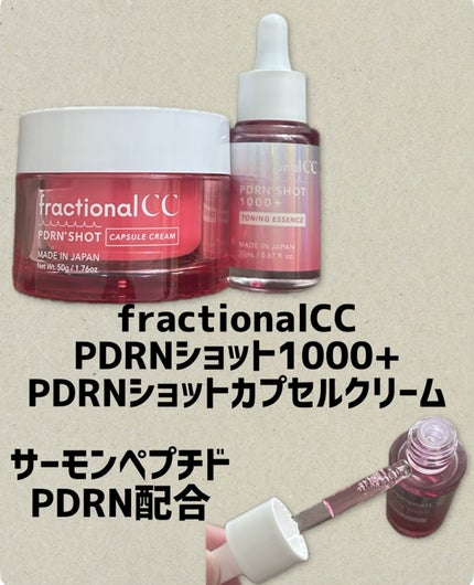PDRNショット 1000+/fractionalCC/美容液を使ったクチコミ(1枚目)