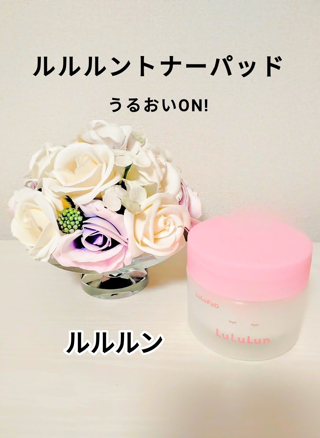 ルルルン トナーパッド うるおいON/ルルルン/トナーパッドを使ったクチコミ（1枚目）