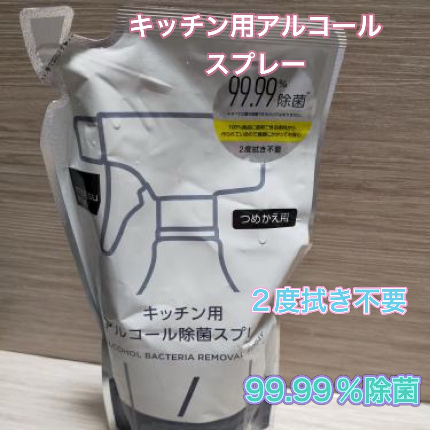 マツキヨキッチン用アルコール除菌スプレー/matsukiyo/その他を使ったクチコミ(1枚目)