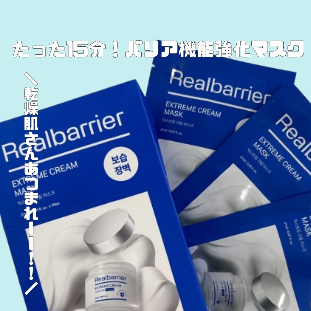 リアルバリア エクストリームクリームマスク/Real Barrier/シートマスク・パックを使ったクチコミ（1枚目）